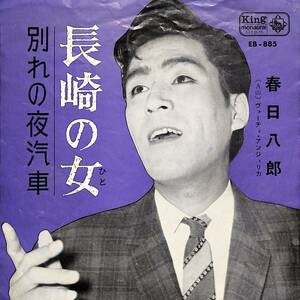 C00203285/EP/春日八郎「長崎の女/別れの夜汽車(1963年:EB-885)」