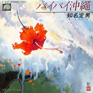 C00203742/EP/知名定男「バイバイ沖繩/アカバナー(赤花)(1978年・F-210・沖縄民謡)」