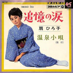 C00204625/EP/扇ひろ子「追憶の涙/温泉小唄(1966年:SAS-737)」