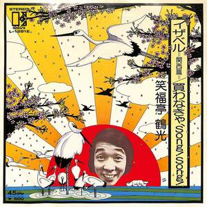 C00203306/EP/笑福亭鶴光「イザベル -関西篇- / 買わなきゃ、Song!Song! (1975年・L-1281E)」