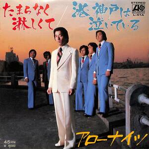 C00202682/EP/アローナイツ「たまらなく淋しくて/港神戸は泣いている(1976年・サトーノト作曲 L-51A)」