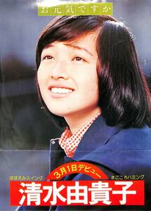 C00204128/EP/清水由貴子「お元気ですか/あじさい村から(1977年:06SH-119)」