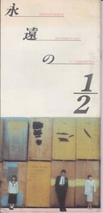 パンフ■1987年【永遠の1/2】[ C ランク ] 根岸吉太郎 佐藤正午 時任三郎 大竹しのぶ 中嶋朋子 小夜福子 吉行和子 川谷拓三 津川雅彦