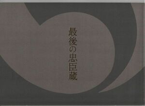 パンフ■2010年【最後の忠臣蔵】[ B ランク ] 杉田成道 池宮彰一郎 役所広司 佐藤浩市 桜庭ななみ 山本耕史 風吹ジュン 田中邦衛 伊武雅刀