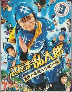 パンフ■2013年【忍たま乱太郎 夏休み宿題大作戦！の段】[ S ランク ] 田崎竜太 尼子騒兵衛 加藤清史郎 林遼威 神月朱理 芦屋小雁 西田健