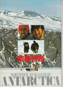 パンフ■1983年【南極物語】[ B ランク ] 蔵原惟繕 高倉健 渡瀬恒彦 岡田英次 夏目雅子 荻野目慶子 日下武史 神山繁 山村聡 佐藤浩市