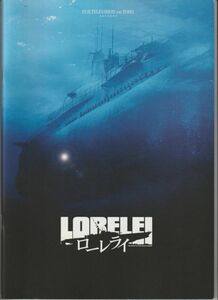 パンフ■2005年【ローレライ】[ S ランク ] 樋口真嗣 福井晴敏 庵野秀明 役所広司 妻夫木聡 柳葉敏郎 香椎由宇 石黒賢 粟根まこと 塚本耕司