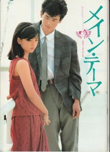 パンフ■1984年【メイン・テーマ】[ B ランク ] 森田芳光 角川春樹 片岡義男 薬師丸ひろ子 野村宏伸 財津和夫 渡辺真知子 太田裕美 戸川純