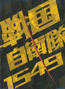 パンフ■2005年【戦国自衛隊１５４９】[ B ランク ] 手塚昌明 福井晴敏 江口洋介 鈴木京香 鹿賀丈史 北村一輝 綾瀬はるか 生瀬勝久 嶋大輔