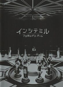 パンフ■2010年【インシテミル ７日間のデス・ゲーム】[ S ランク ] 中田秀夫 米澤穂信 藤原竜也 綾瀬はるか 石原さとみ 阿部力 武田真治