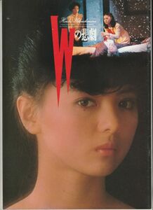 パンフ■1984年【Ｗの悲劇】[ B ランク ] 澤井信一郎 夏木静子 薬師丸ひろ子 世良公則 三田佳子 三田村邦彦 高木美保 蜷川幸雄