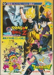 パンフ■1992年【ドラゴンボールＺ 激突!! 100億パワーの戦士たち ダイの大冒険 まじかるタルルートくん】[ C ランク ] 鳥山明 野沢雅子