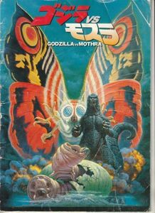 パンフ■1992年【ゴジラＶＳモスラ】[ C ランク ] 大河原孝夫 別所哲也 小林聡美 村田雄浩 米澤史織 小高恵美 宝田明 小林昭二 大沢さやか