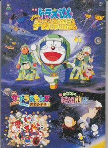 パンフ■1999年【ドラえもん のび太の宇宙漂流記】[ B ランク ] 同時掲載【ザ☆ドラえもんズ/のび太の結婚前夜】 第20作 大山のぶ代