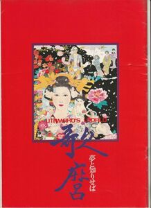 パンフ■1977年【歌麿 夢と知りせば】[ B ランク ] 実相寺昭雄 岸田森 平幹二朗 山城新伍 三田和代 緑魔子 内田良平 岡田英次