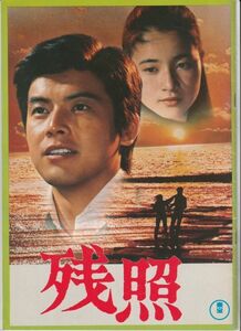 パンフ■1978年【残照/愛の嵐の中で】[ B ランク ] 河崎義祐 大宅歩 三浦友和 司葉子 小林桂樹 五十嵐めぐみ/小谷承靖 桜田淳子 夏純子