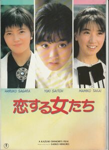 パンフ■1986年【恋する女たち】[ A ランク ] 大森一樹 氷室冴子 斉藤由貴 高井麻巳子 相楽ハル子 柳葉敏郎 菅原薫 小林聡美 原田貴和子