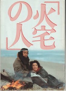 パンフ■1986年【火宅の人】[ B ランク ] 深作欣二 檀一雄 緒形拳 いしだあゆみ 原田美枝子 松坂慶子 利根川龍二 一柳信之 大熊敏志