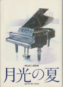 パンフ■1993年【月光の夏】[ A ランク ] 神山征二郎 毛利恒之 渡辺美佐子 滝田裕介 田中実 永野典勝 仲代達矢 小林哲子 若村麻由美