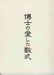 パンフ■2006年【博士の愛した数式 プレス用】[ B ランク ] 小泉堯史 小川洋子 加古隆 寺尾聰 深津絵里 齋藤隆成 吉岡秀隆 浅丘ルリ子