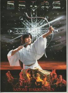 パンフ■1983年【里見八犬伝】[ B ランク ] 深作欣二 角川春樹 鎌田敏夫 薬師丸ひろ子 真田広之 千葉真一 寺田農 志穂美悦子 京本政樹