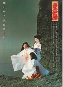 パンフ■1981年【悪霊島】[ B ランク ] 篠田正浩 角川春樹 鹿賀丈史 岸本加世子 古尾谷雅人 室田日出男 中島ゆたか 大塚道子 二宮さよ子