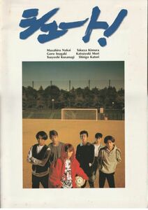 大判パンフ■1994年【シュート！】[ B ランク ] 大森一樹 大島司 中居正広 木村拓哉 稲垣吾郎 森且行 草なぎ剛 香取慎吾 水野美紀 小高恵美