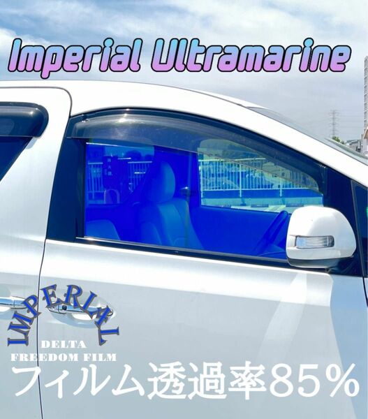 カーフィルム　新作　Imperial Ultramarine 10年耐久フィルム　インペリアルシリーズ　カット済み　透過率85%！