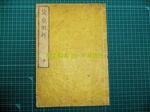 ●極上和本YM0384●蚕桑図解 彦根藩 明治4年 金尾為七 殖産興業 稀書 美本_画像1