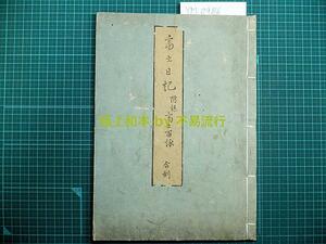 ●極上和本YM0986●富士日記 附録富士百詠 不尽日記 賀茂季鷹 富士山紀行文 美本