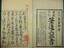 ●極上和本YM1066●童蒙手引 筆道三部書 啓蒙手引草 鑑霊 元禄序 文政板 書道_画像2