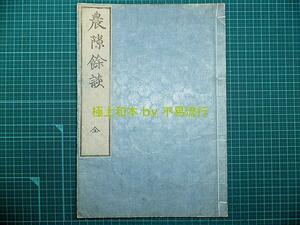 ●極上和本YM1335●農隙余談　利根川教豊　高橋道斎　農業　稀書美本