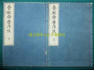 ●極上和本YM1336●春秋命歴序考［春秋命歴序攷］　平田篤胤　屋代弘賢　漢学　気吹舎塾　極美本