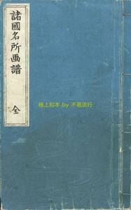 ●極上和本YM4481●諸国名所画譜（北渓・明治24年）　「狂歌扶桑名所図会」改編 魚屋北渓　明治24年求板　地誌