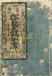 ●極上和本YM4517●〈頭書絵入〉松島名所文章（花屋板）　松島名所文庫　黒男亭東玉画　稀書往来物