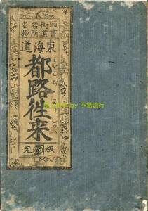 ●極上和本YM4551●〈頭書街道名所名物〉東海道都路往来［都路］稀書往来物　長雄東雲作　高斎義信書