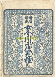 ●極上和本YM4502●女今川千代見種（天保再板・書袋付き極美本）往来物