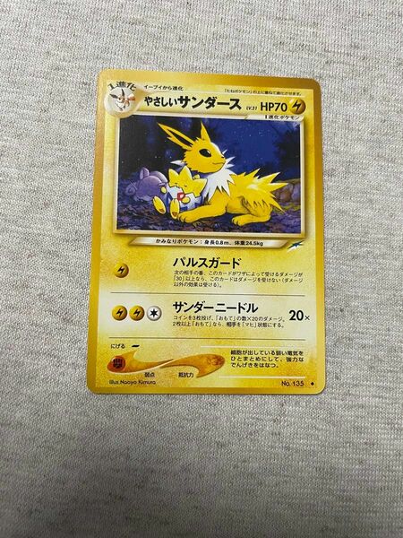 ポケモンカード　やさしいサンダース 旧裏