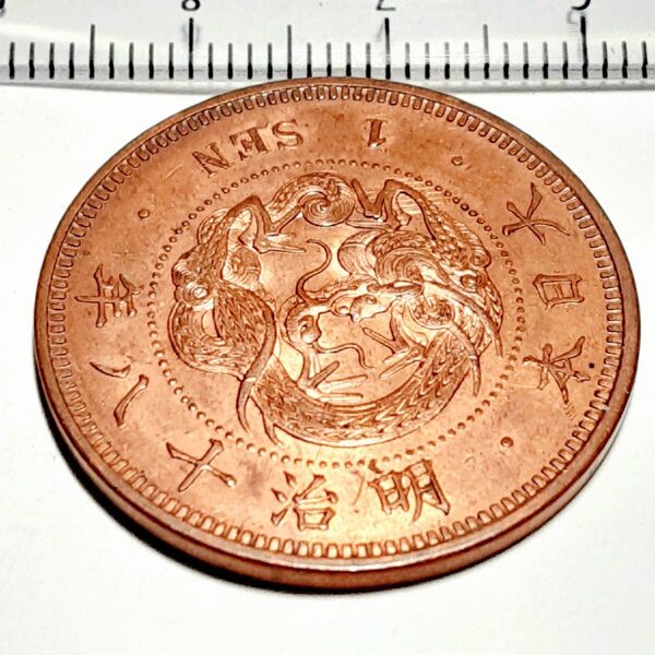 6142 未使用発色残り 洗っていません 明治18年 1銭銅貨