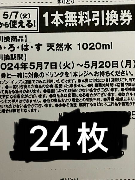 いろはす 1020ml 引換券