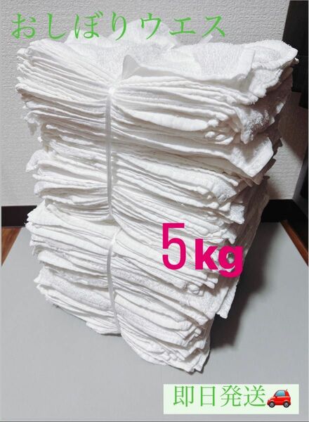 高級おしぼりウエス 容量5kg！ 白色 タオル 雑巾 ウエスダスター 工場