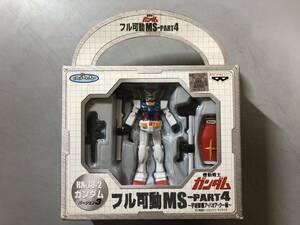 機動戦士ガンダム　フル可動MS　RX-78-2 ガンダム バージョン３　未開封　１円