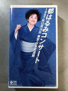 VHS　都はるみコンサート　1997.12.19 東京・日本武道館　COVA-6425　1円