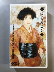VHS Metropolitan Harumi Concert 1992.12.20 Kitanomaru Nippon Budokan, Tokyo Cova-4230 1 иена