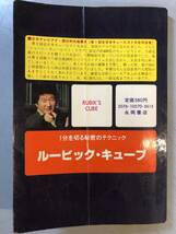 ルービックキューブ　1分を切る秘密のテクニック　岩倉啓祐　昭和56年　1円_画像9