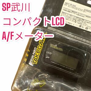 【美品】SP武川 コンパクトLCD A/Fメーター