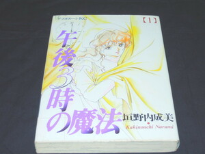 A212bm 午後3時の魔法(1) 垣野内成美 講談社アフタヌーンKC