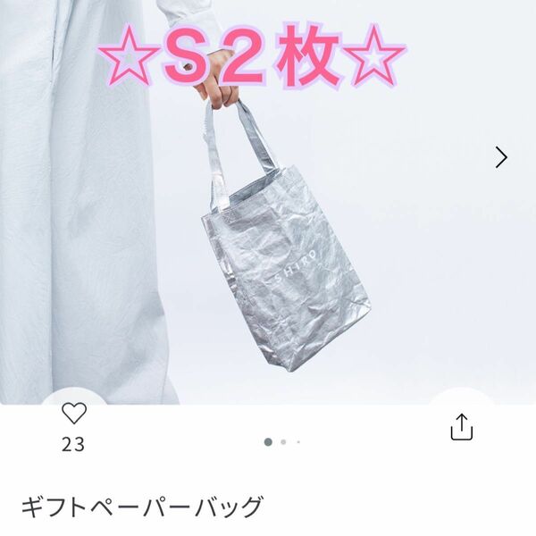 shiro シロ 新品 ギフトペーパーバッグ S 2枚