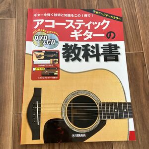 アコースティックギターの教科書 DVD＆CD付 ヤマハミュージックメディア