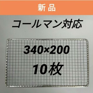 10枚 コールマン 使い捨て焼き網 クールステージにも 焼網